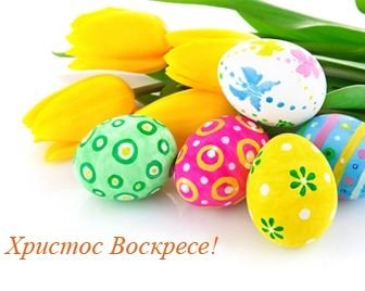 С Пасхой!